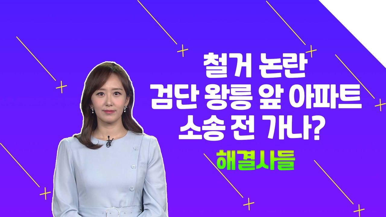 철거 논란! 건설사 VS 문화재청 간 소송 전 가나? /#부동산해결사들 썸네일