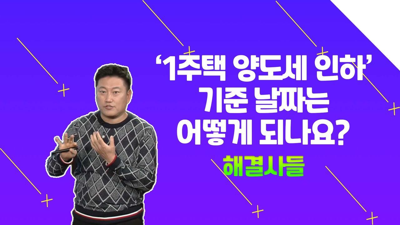 '양도세 인하' 정확히 알고싶다면 클릭! /#부동산해결사들 썸네일