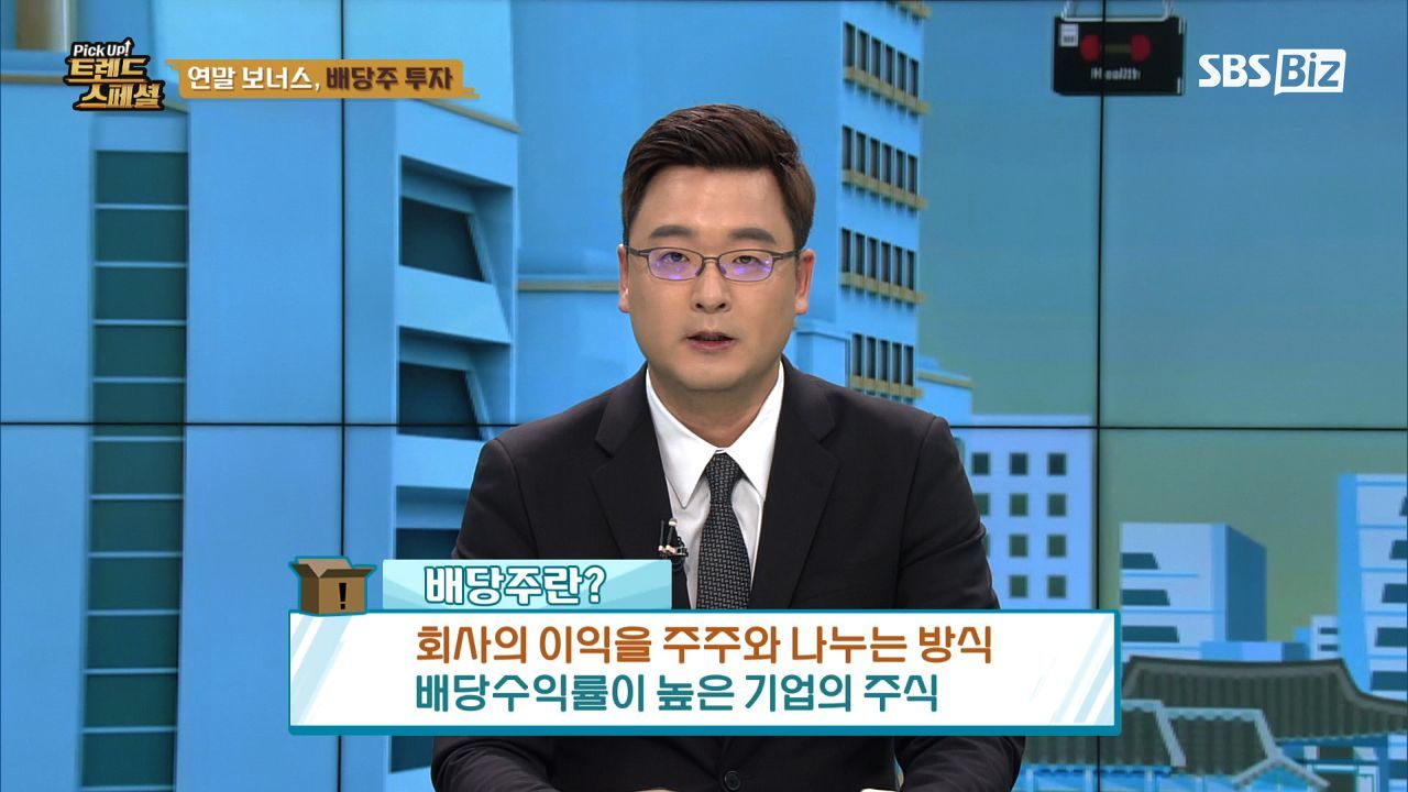 [Pick Up! 트렌드 스페셜] 연말 보너스, 배당주 투자 썸네일