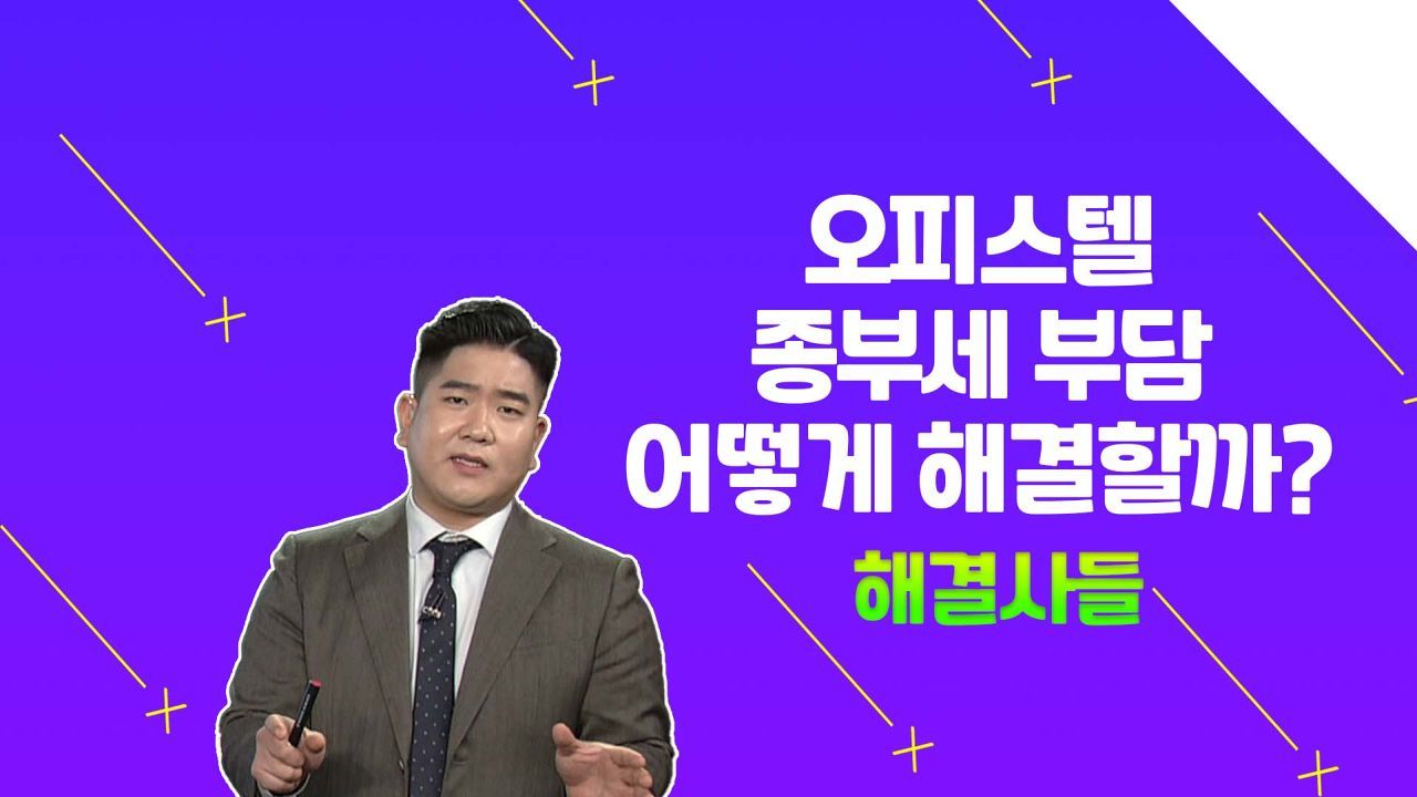 '강남구' 오피스텔 종부세 고민, 어떻게 해결할까요? /#부동산해결사들