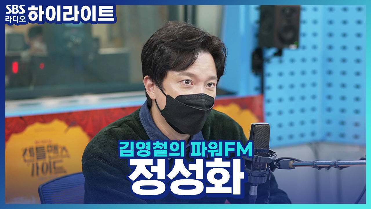 정성화, 뮤지컬 '젠틀맨스 가이드' 1인 9역 배우의 고충은? 썸네일