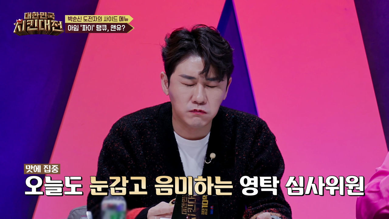 신중히 눈감고 음미하는 영탁 심사위원! 썸네일