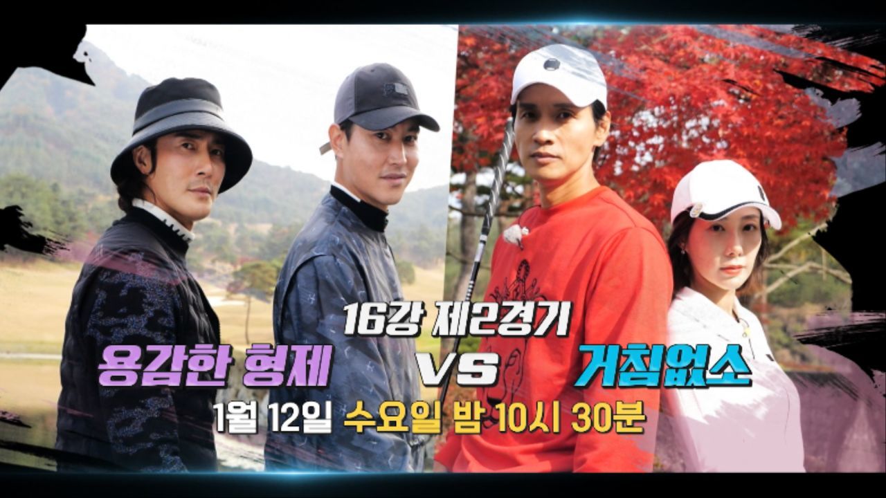 [예고] 엔픽플 포섬 플레이어스 16강 2경기, 용감한 형제 vs 거침없소 썸네일