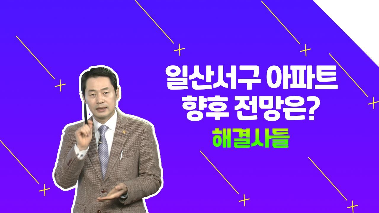 하이파크시티일산 아이파크 아파트 매도해도 되나요? /#부동산해결사들 썸네일