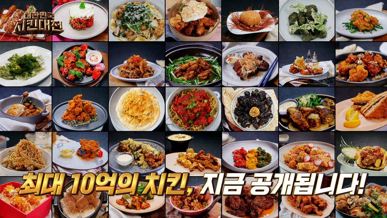 최대 10억의 치킨, 지금 공개됩니다! 썸네일