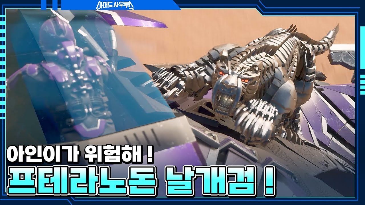 아인이에게 들이닥친 메가멕 스밀로돈!! 용후와 프테라노돈 합류!! 썸네일