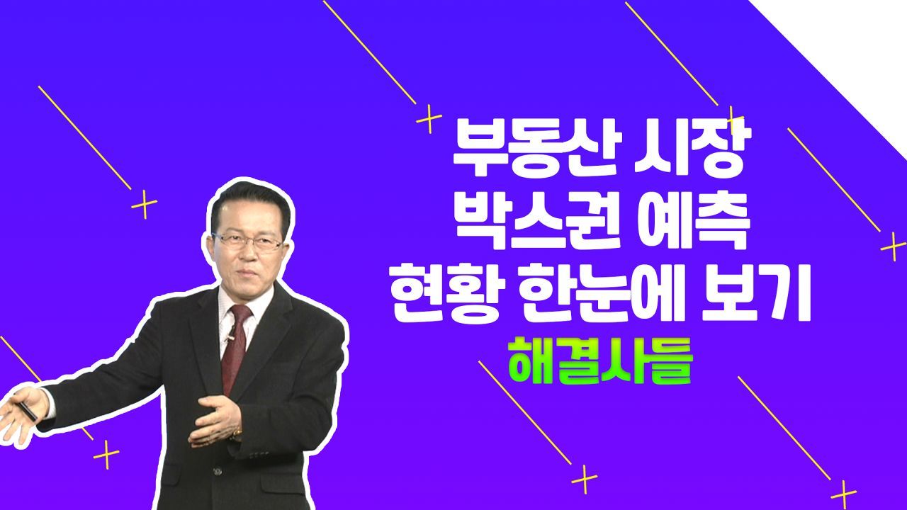 고밀 개발 공급정책에 들썩이는 서울? 현 부동산 전망 완벽정리 /#부동산해결사들 썸네일