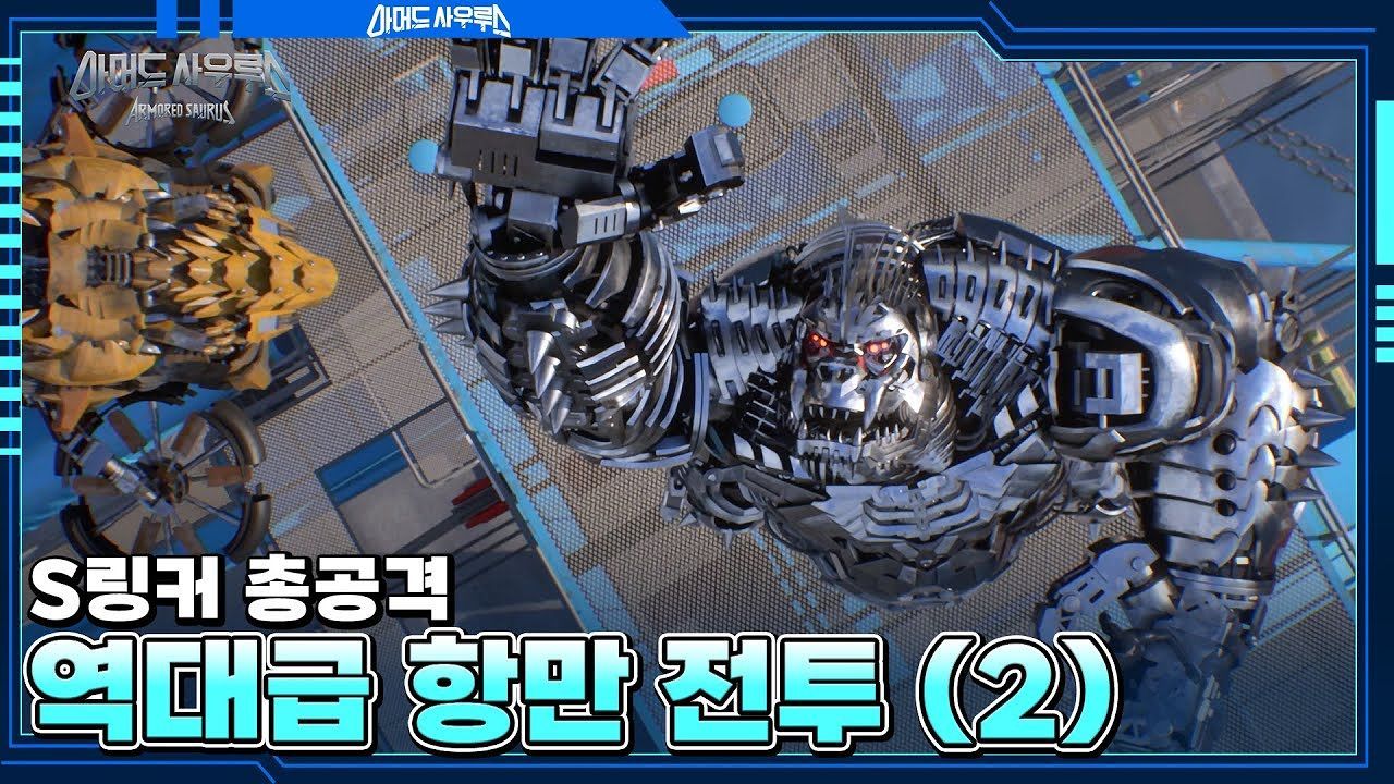 역대급 항만 전투 (2) S링커 VS 메가멕 고릴라, 메가멕 프테라노돈 썸네일