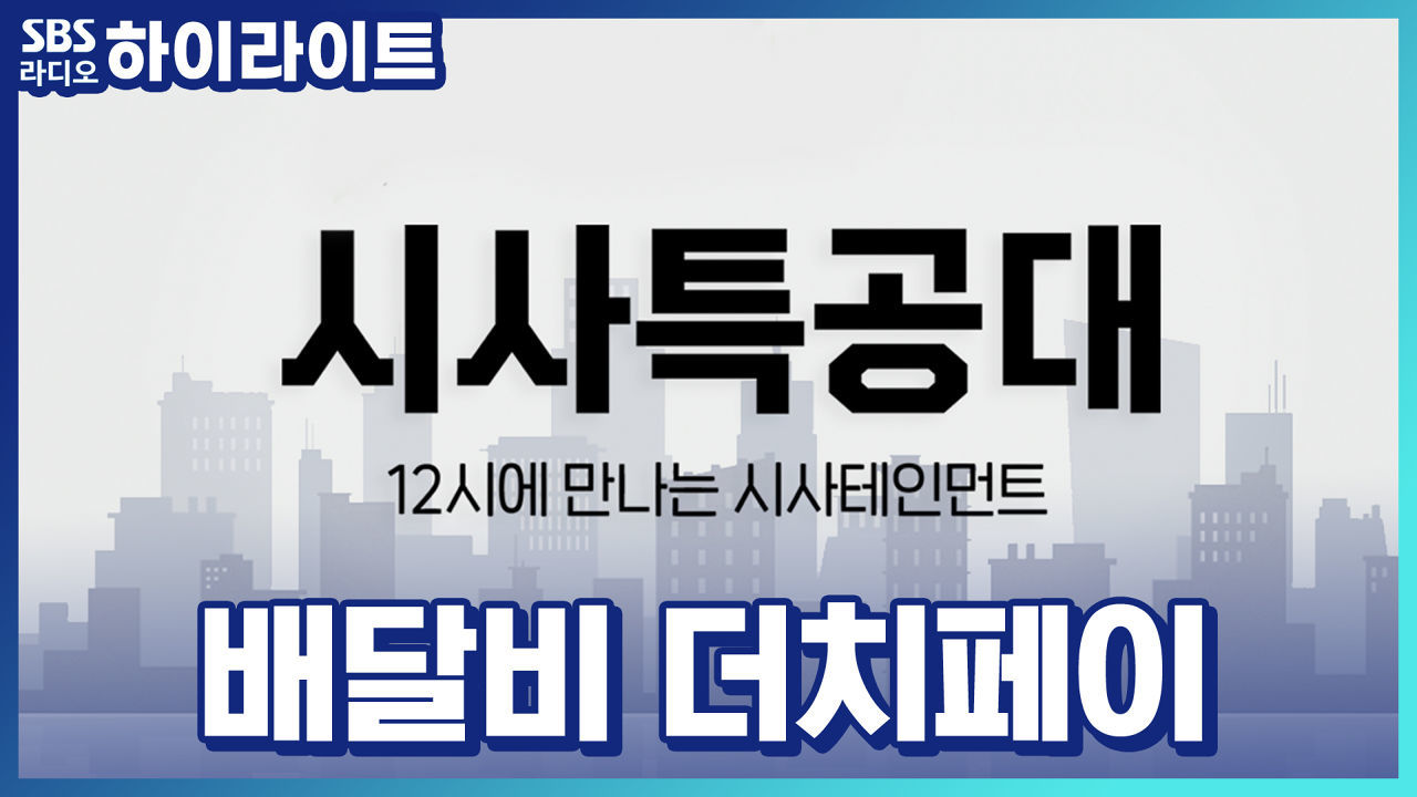 치킨 드실 분?  배달비 인상에 주민들끼리 더치페이 썸네일