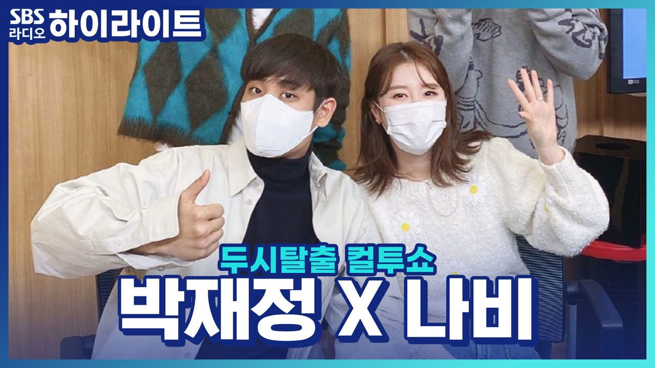 명품 발라드에 예능감까지? 박재정 X 나비의 성대모사 도전기!! 썸네일