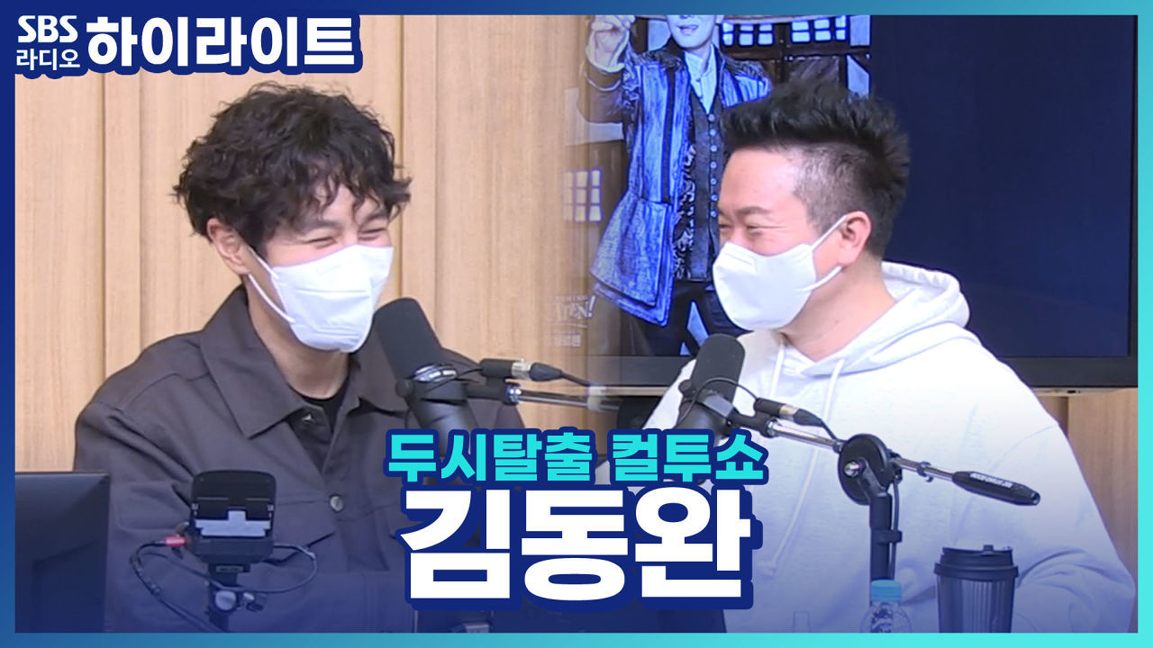 유쾌한 뮤지컬 찬가! 뮤지컬 '썸씽로튼' 배우 김동완~ 썸네일