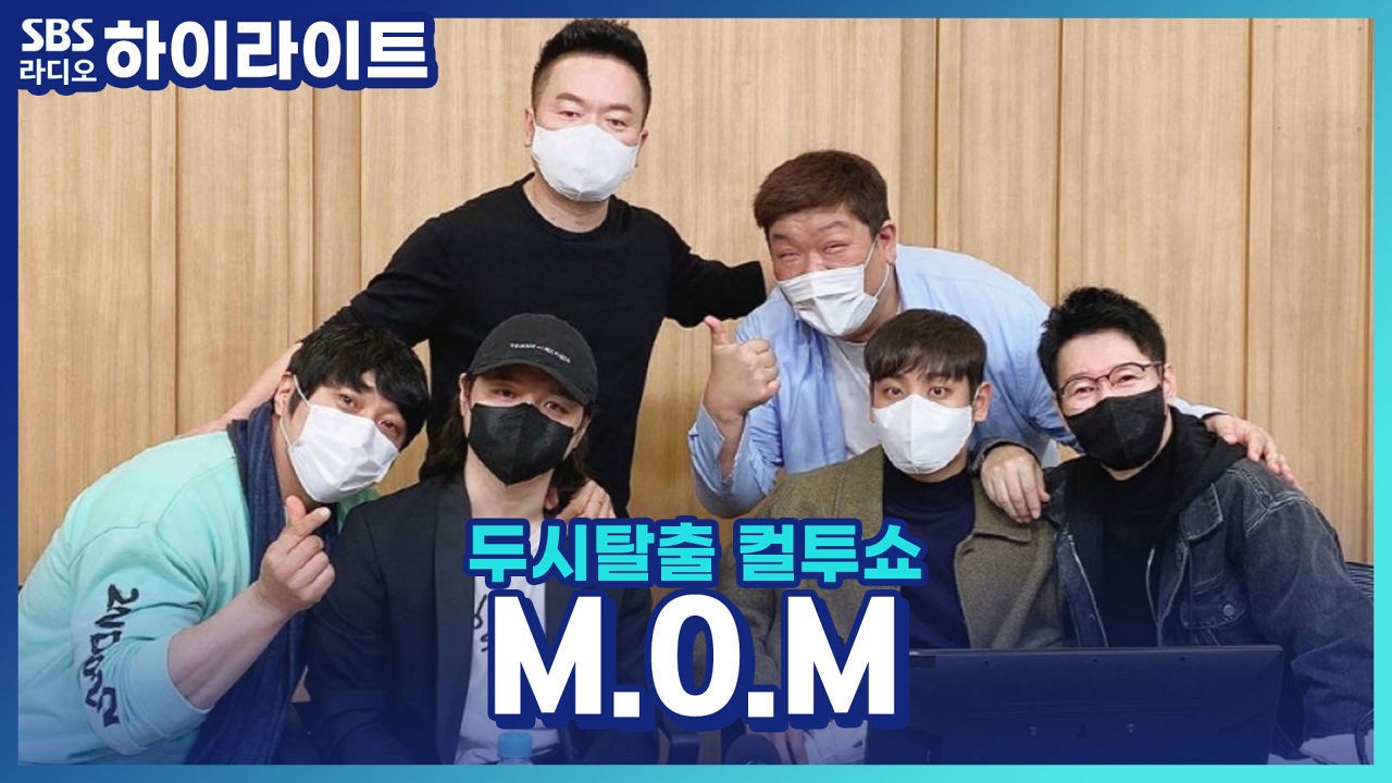 M.O.M 완전체! 신곡 '듣고 싶을까' 김종국에게 갈 뻔했다? 썸네일