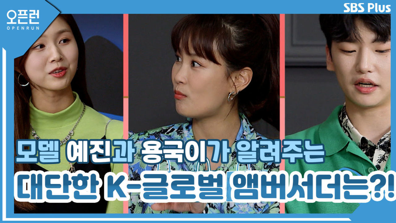 모델 MC 신용국, 엄예진이 알려주는 글로벌 앰버서더!! 대단한 K-글로벌 앰버서더는?!ㅣ오픈런 EP.02ㅣSBSPLUSㅣ매주 월-금 오전 9시 방송 썸네일