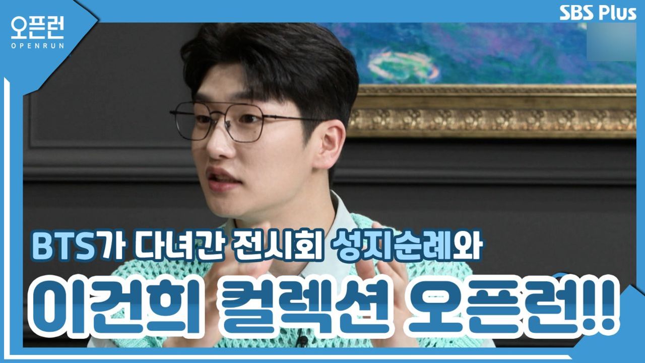 핫 함의 결정체 BTS가 다녀간 전시회 성지순례와 이건희 컬렉션 오픈런!!ㅣ오픈런 EP.08ㅣSBSPLUSㅣ매주 월-금 오전 9시 방송 썸네일