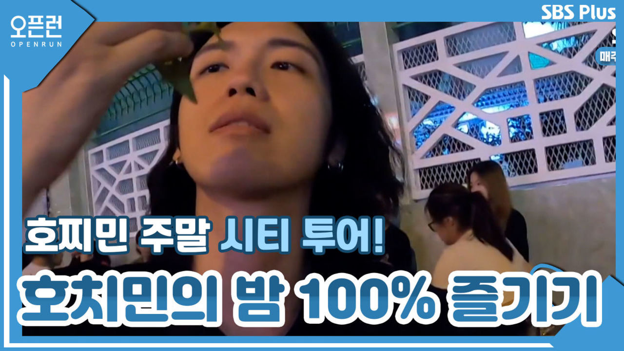 호찌민 주말 시티 투어! 쇼핑부터 아름다운 호치민의 밤 100% 즐기기 오픈! 지민의 베트남 흥정 썰...?ㅣ오픈런 EP.09ㅣSBSPLUSㅣ매주 월-금 오전 9시 방송 썸네일