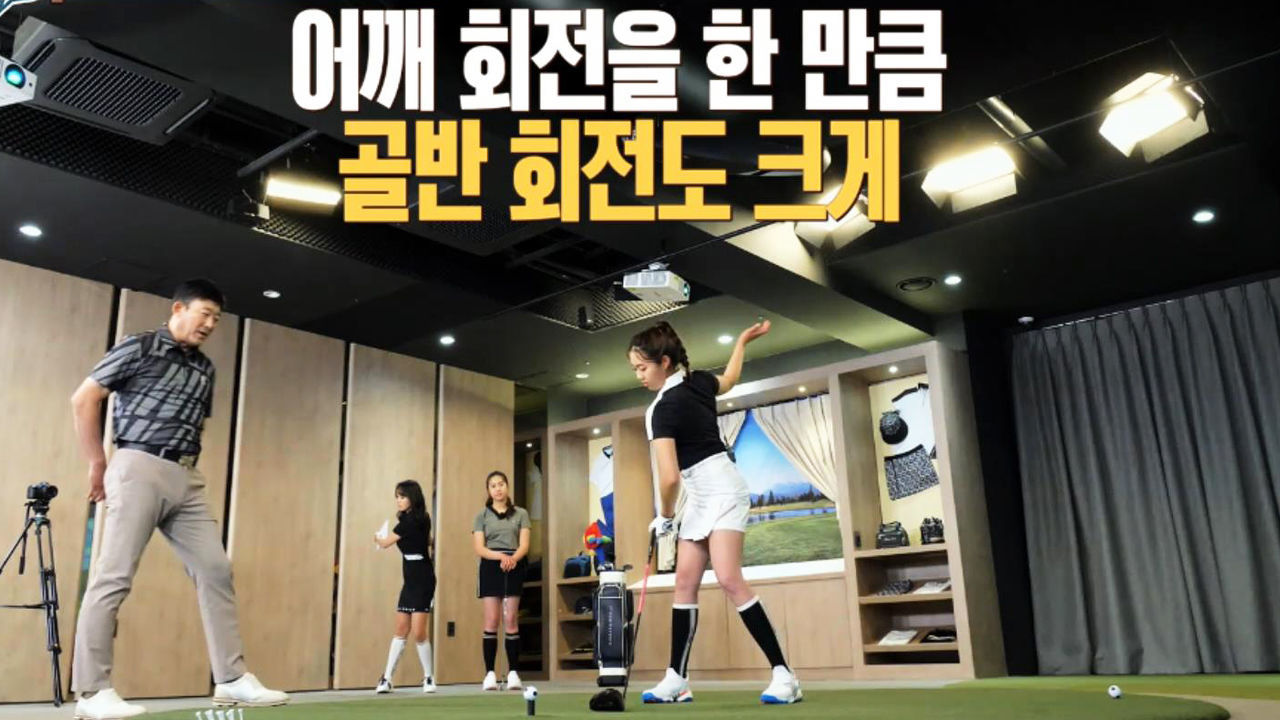 [고덕호 레슨] 어깨·골반 회전으로 비거리 향상(쌍둥이 프로골퍼 김가현) 썸네일
