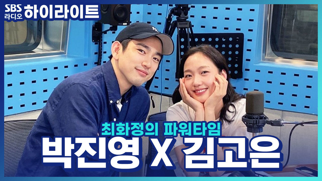 유미의 세포들 시즌2! 김고은 X 박진영, 솔직한 서로의 첫인상!! 썸네일