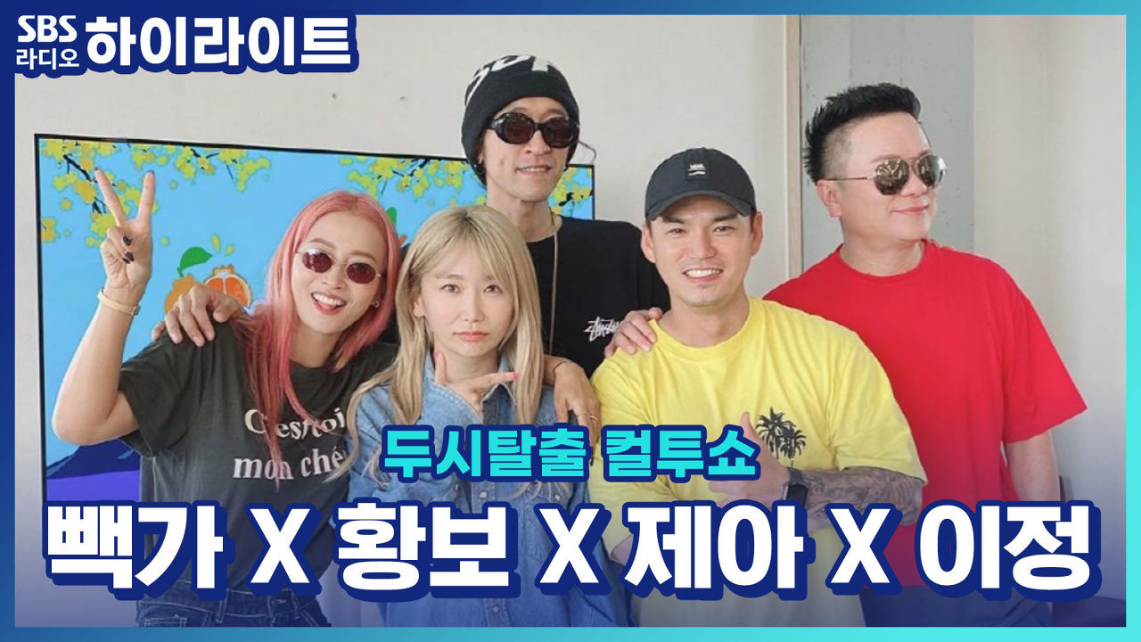 제아 따라 깜짝 출연한 황보! 20년 만에 가라가라갇혀확갇혀 무대~ 썸네일