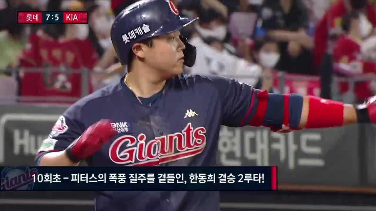 한동희, 피터스 폭풍 질주 곁들인 결승 2루타 [이종열 분석] 썸네일