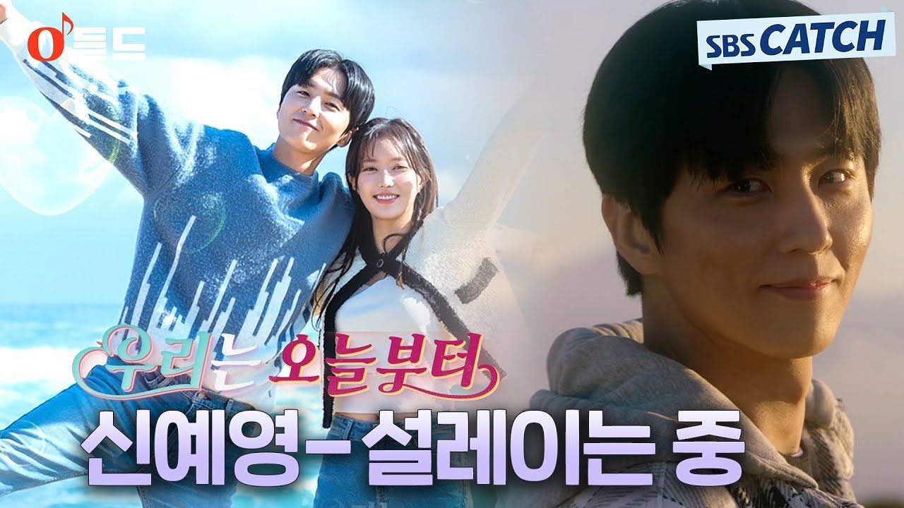 [OST] 신예영 - 설레이는 중 (우리는 오늘부터 OST Part.4) 썸네일