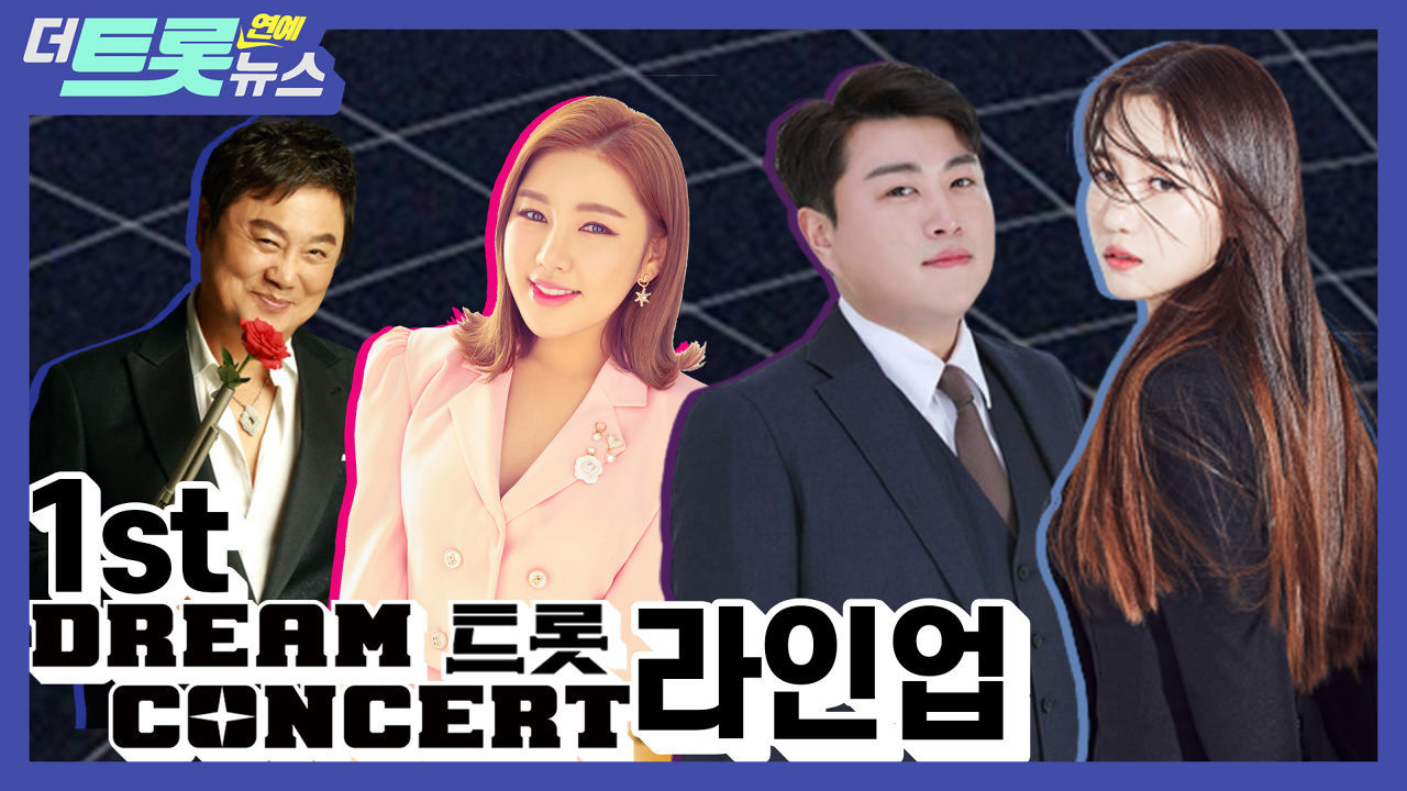 역사적인 무대 제1회 드림콘서트 트롯, 그 화려한 라인업을 살펴보자! 썸네일