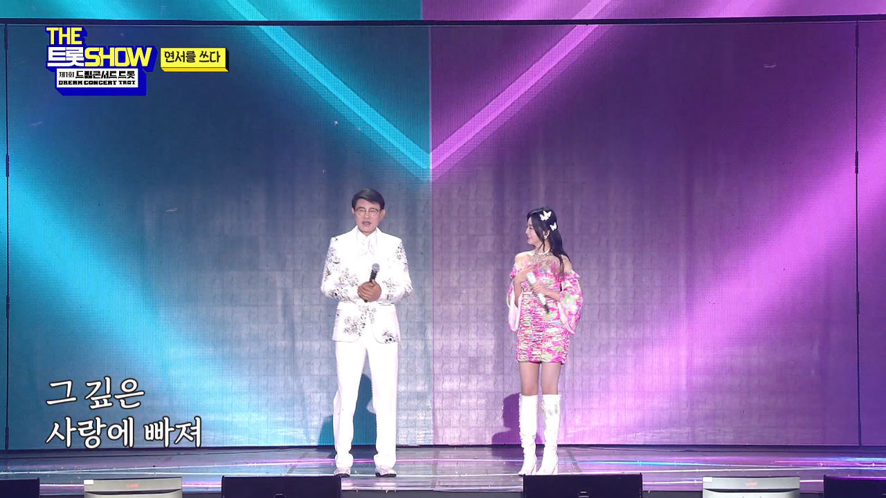 설운도&홍지윤 - 사랑이 이런 건가요 | THE 트롯SHOW : 드림콘서트 특집 2부 220704 썸네일