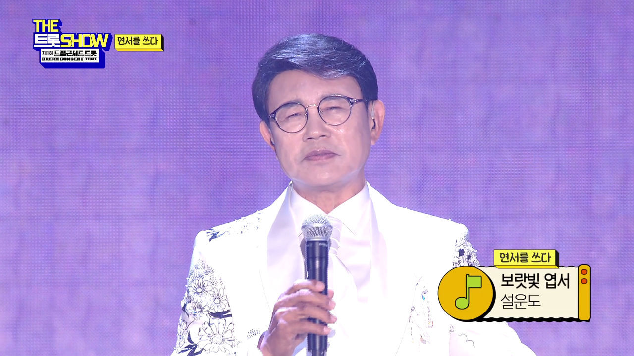 설운도 - 보랏빛 엽서 | THE 트롯SHOW : 드림콘서트 특집 2부 220704 썸네일