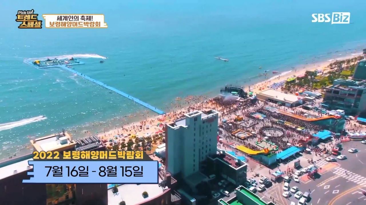 [Pick Up! 트렌드 스페셜] 세계인의 축제! 보령해양머드박람회① 썸네일