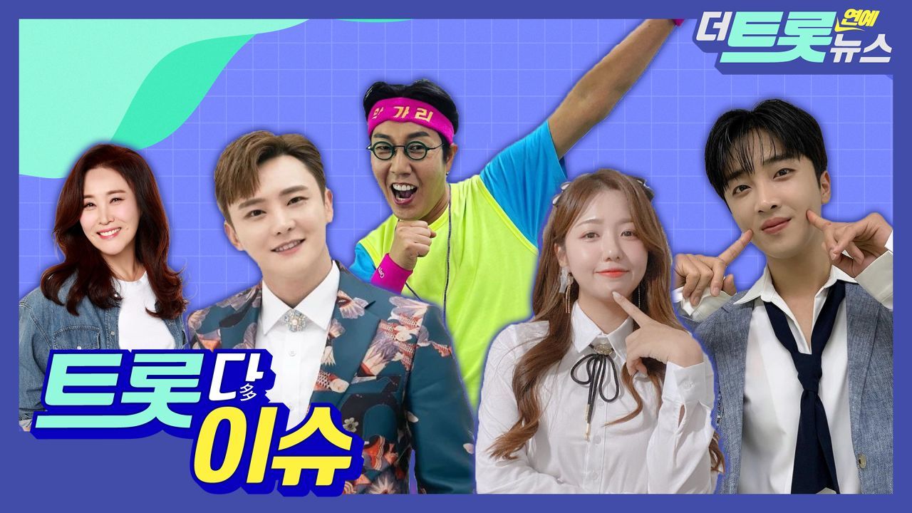 [더트롯연예뉴스] 2주간 트롯계를 뜨겁게 달군 소식을 발 빠르게 전해드립니다 트롯다이슈! 썸네일
