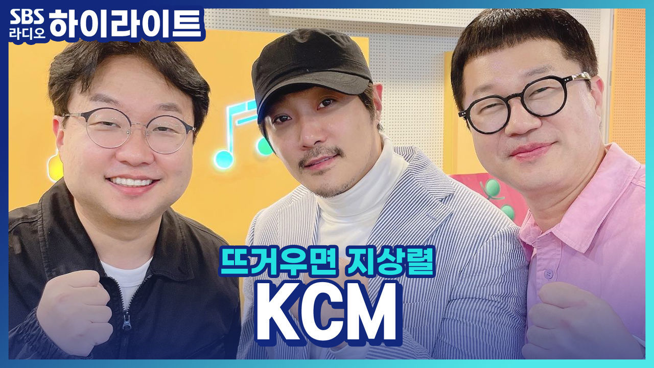 뜨거운 남자 뜨거운 게스트 김치면 'KCM' 썸네일