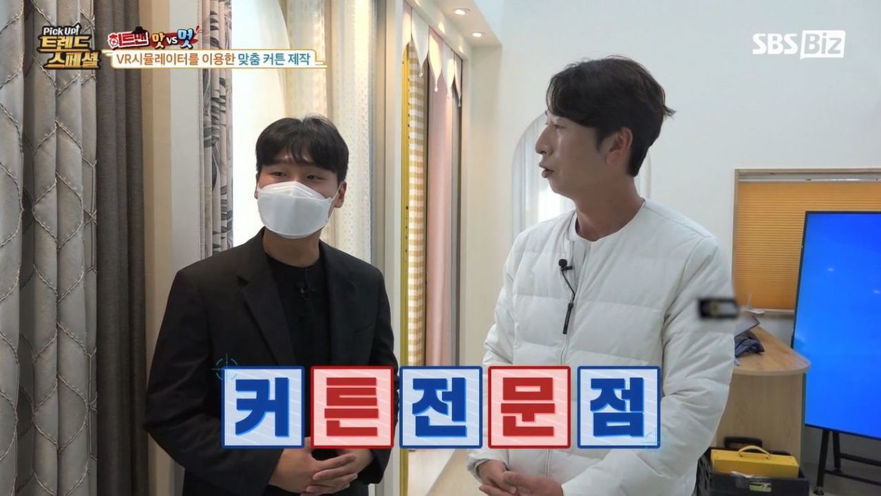 [Pick Up! 트렌드 스페셜] VR시뮬레이터를 이용한 맞춤 커튼 제작 썸네일