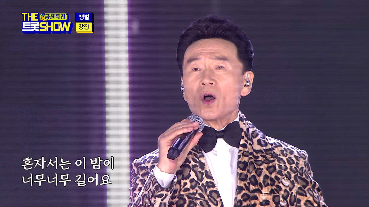 강진 - 땡벌 | THE 트롯SHOW : 금산특집 1부 221121 썸네일