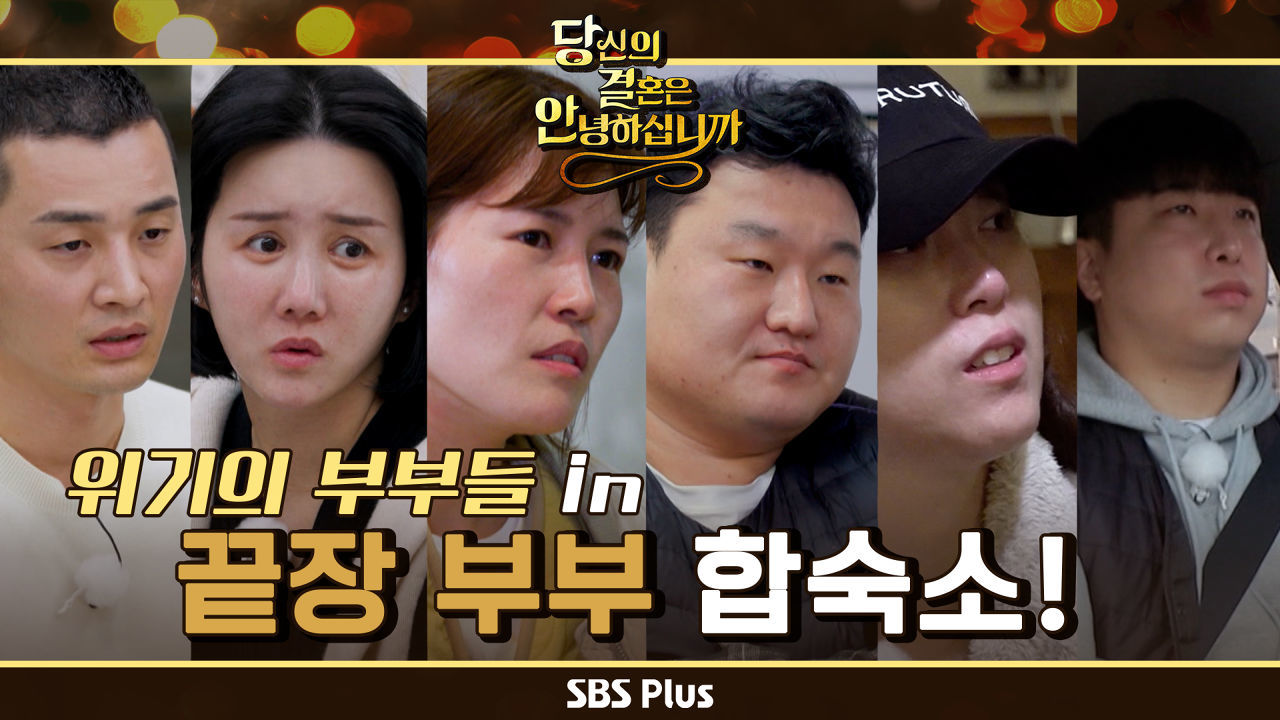 [티저] 각양각색의 이유로 모인 위기의 부부들 in 끝장 부부 합숙소! | 당.결.안 | SBSPLUS | 12월 20일 밤 10시 첫방송 썸네일