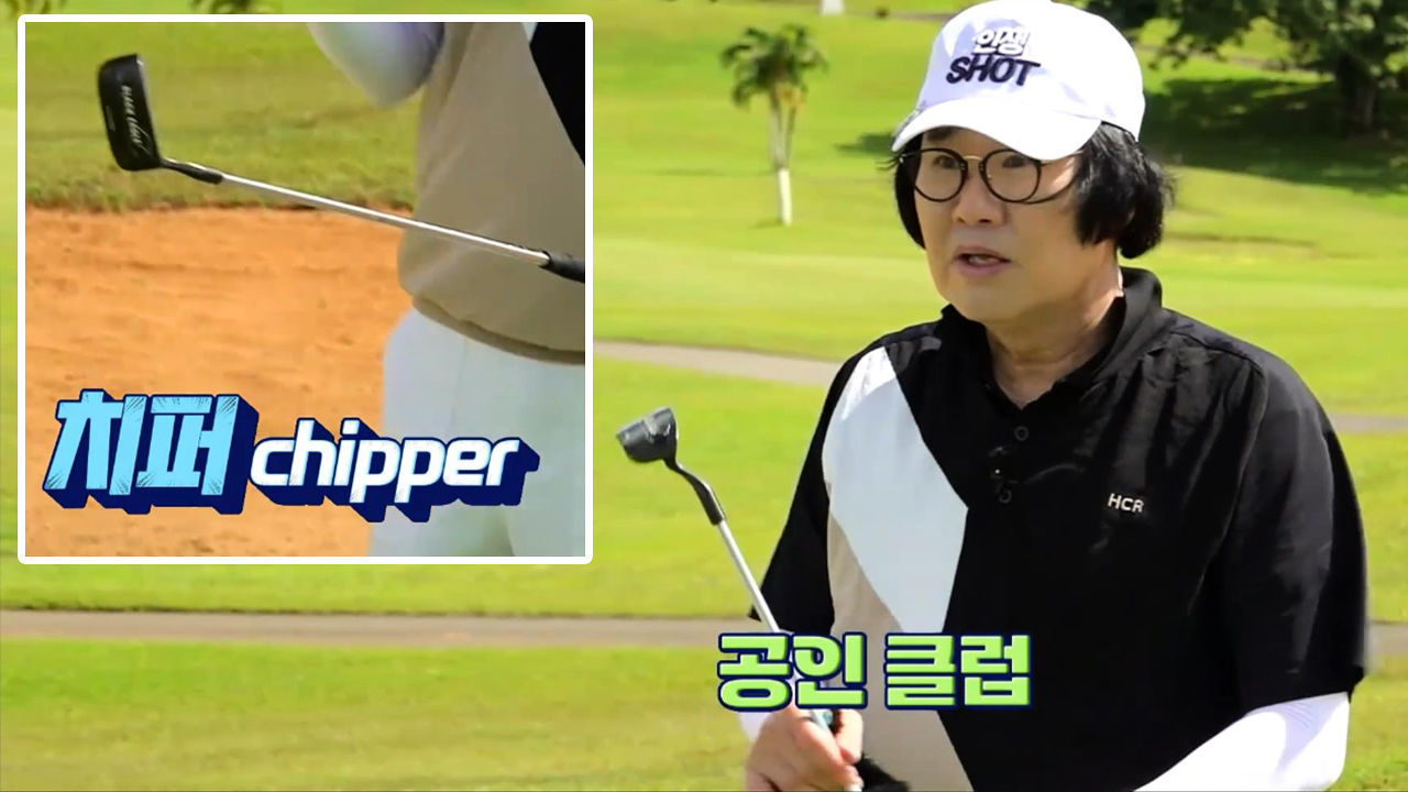 '퍼터가 아니라 치퍼' 독특한 클럽 사용하는 최양락 썸네일
