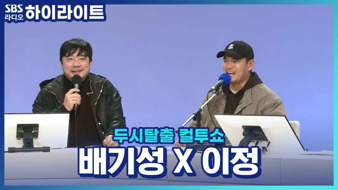 부산 출신 가수 배기성과 함께하는 부산특집 컬투쇼~ 썸네일
