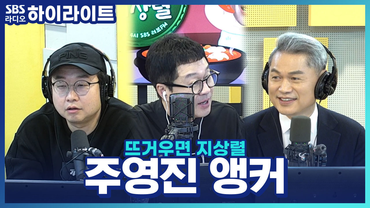 SBS 기자로만 30년! 주영진 앵커가 가장 보람을 느끼는 순간은? 썸네일