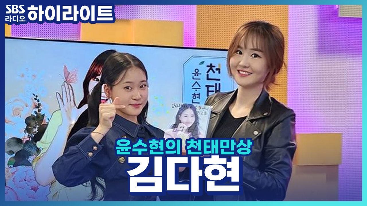 국악 트롯요정 '김다현'! 훈장 아버지 때문에 앨범 이름이 '효'가 될 뻔한 사연 썸네일