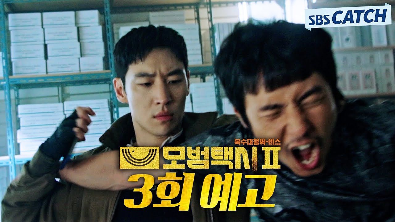 [3회 예고]  돌려줘야죠 저놈들한테  노인 상대로 사기치는 나쁜 놈들 제대로 참교육 하는 이제훈! 썸네일