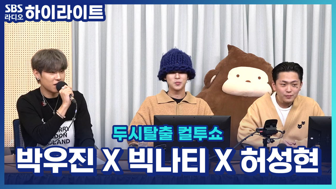 세상 힙한 솔로 아티스트 집합! 박우진 X 빅나티 X 허성현 썸네일