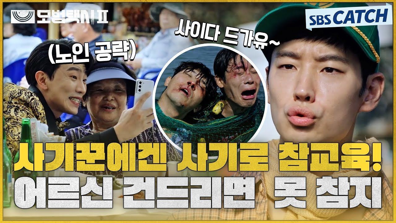 [3-4회 하이라이트] 사기꾼한테 사기 쳐서 참교육하는 택시.. 아니 농부 이제훈의 통쾌한 사이다! 썸네일