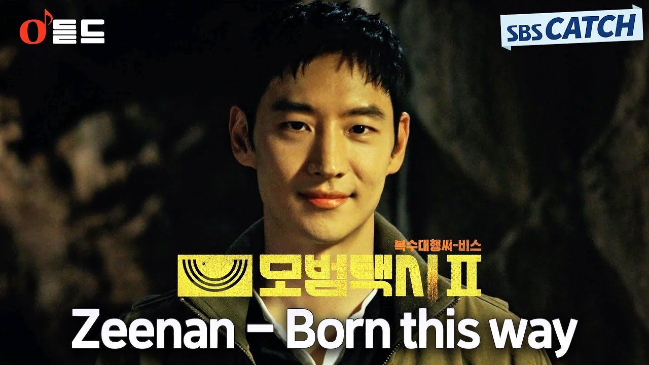 [오듣드] Zeenan - Born this way (모범택시2 OST Part.3) 썸네일