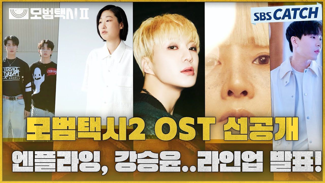 두 번째 라인업도 미쳤다... 모범택시2 OST 선공개! 엔플라잉, 강아솔, 강승윤, 유미, 임단우 레전드 라인업 운행 준비 완료 썸네일