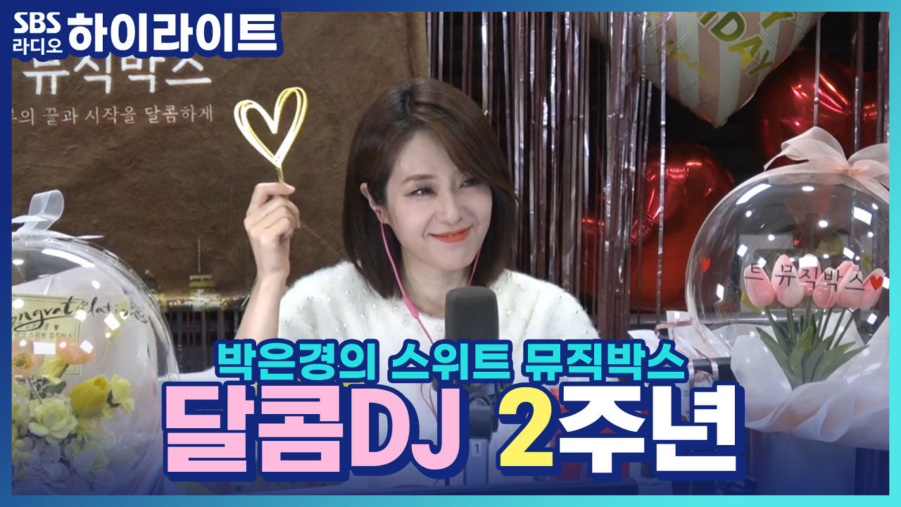 2주년 축하합니다♡ 1년 만에 돌아온 달콤DJ의 보는 라디오!