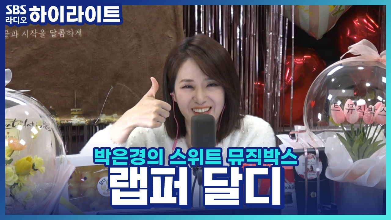 랩퍼 달디! 난이도 최상 세 번째 문제!