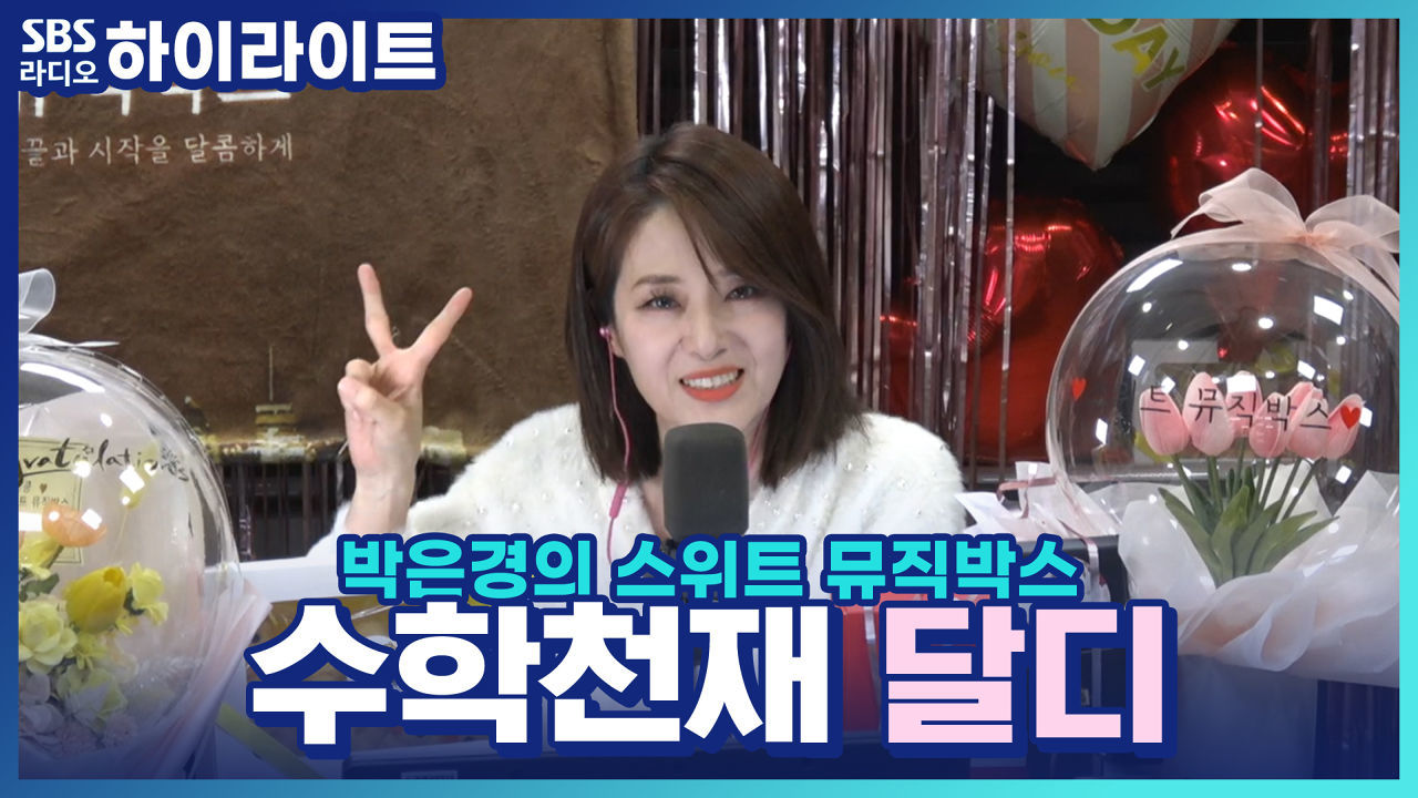 수학 천재 달디! 두 번째 문제는?