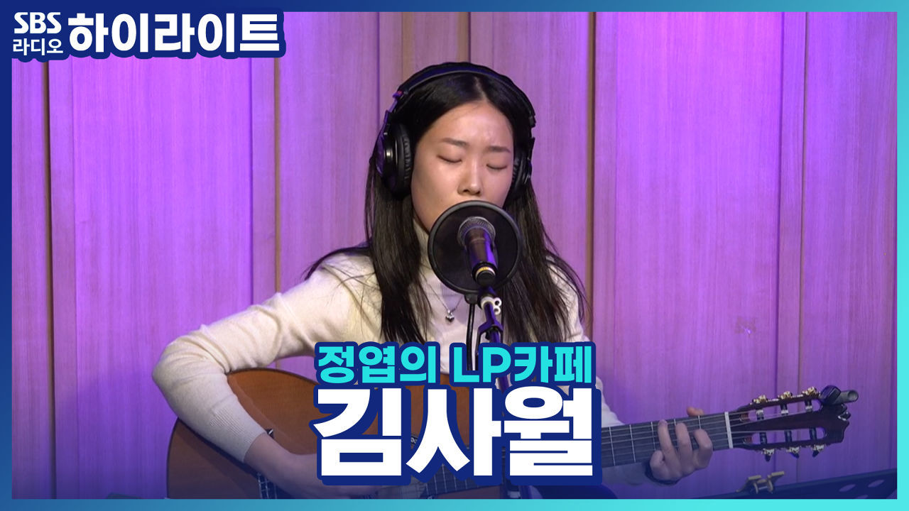 가수 '김사월'의 어둠에 심취했던(?) 남다른 학창시절 썸네일