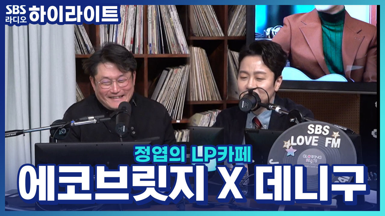 엽디의 찐친 에코브릿지, 두 사람이 친해지게 된 계기는? 썸네일