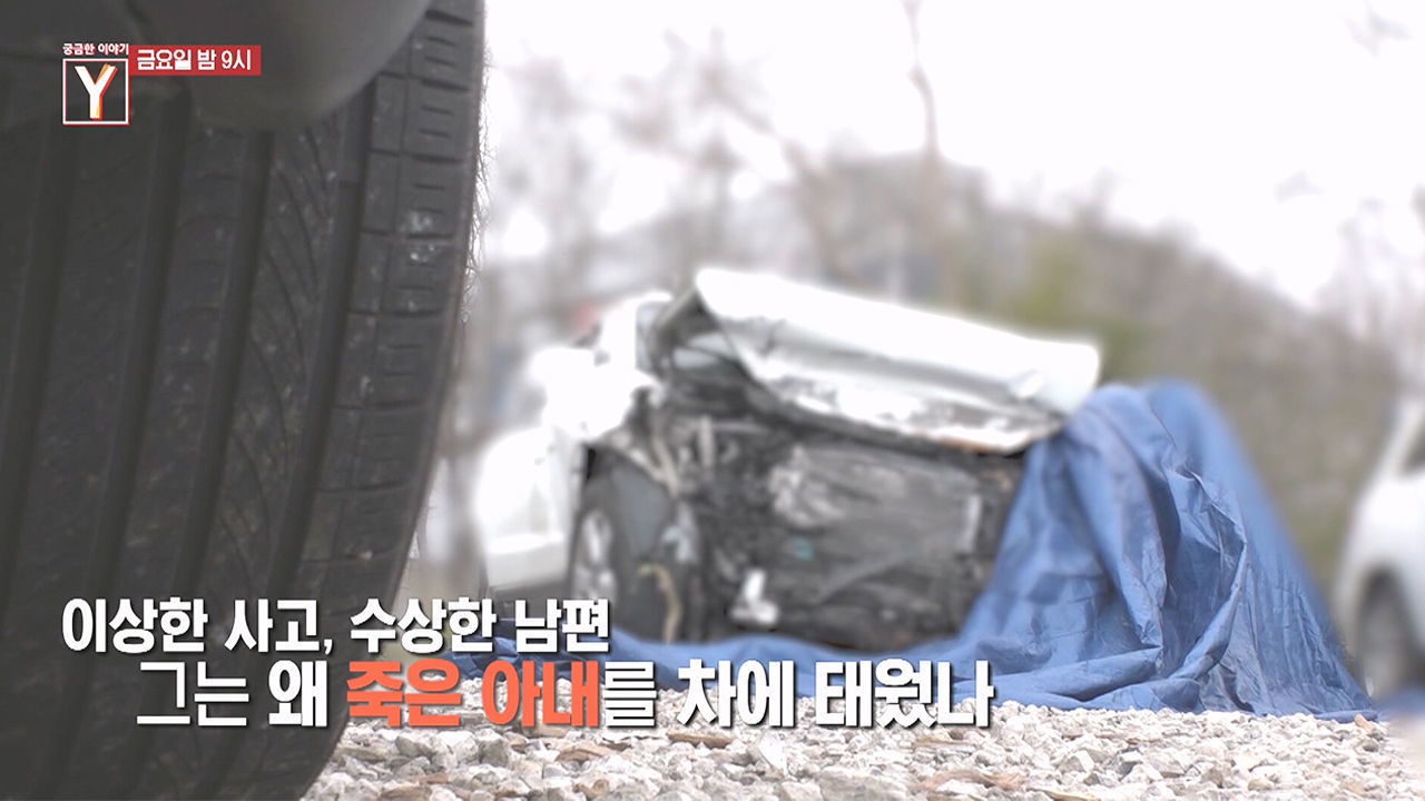 [3월 31일 예고] 피가 흐르지 않는 교통사고 사망자 그의 '위장' 속 숨겨진 진실은 무엇인가 썸네일