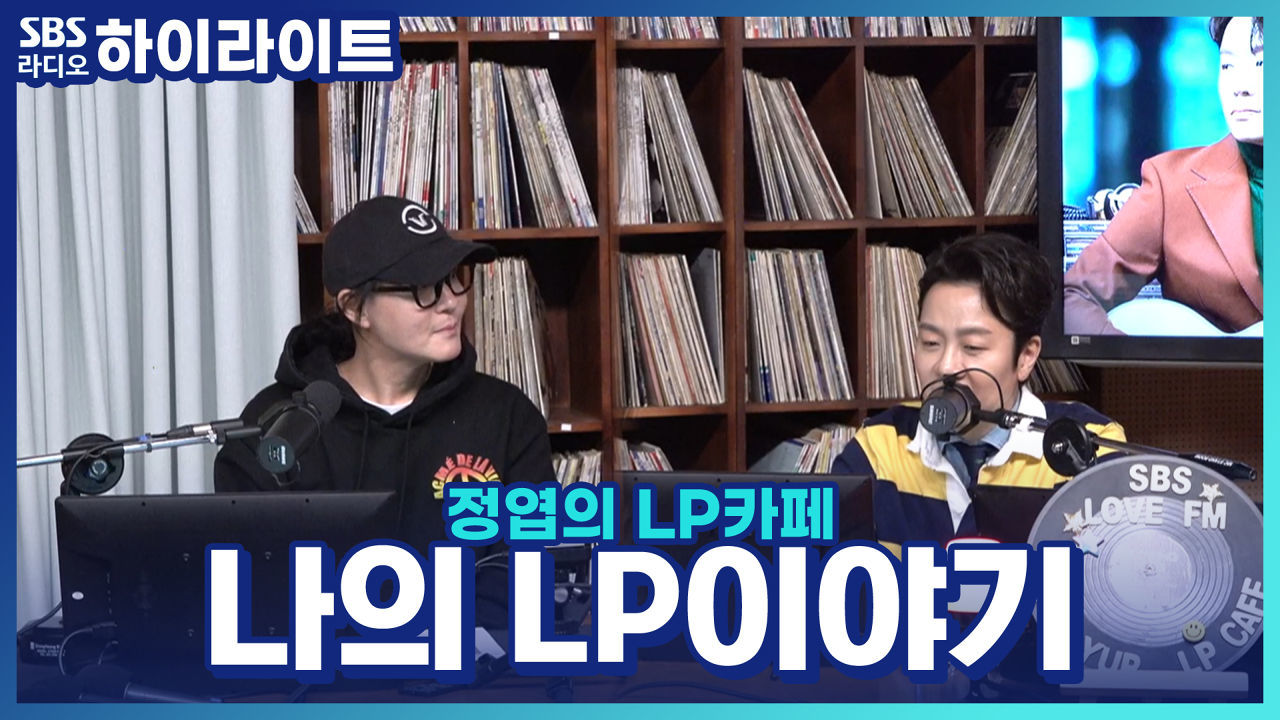 두 LP카페 주인장의 만남! 여러분의 추억이 담긴 LP는 무엇인가요? 썸네일