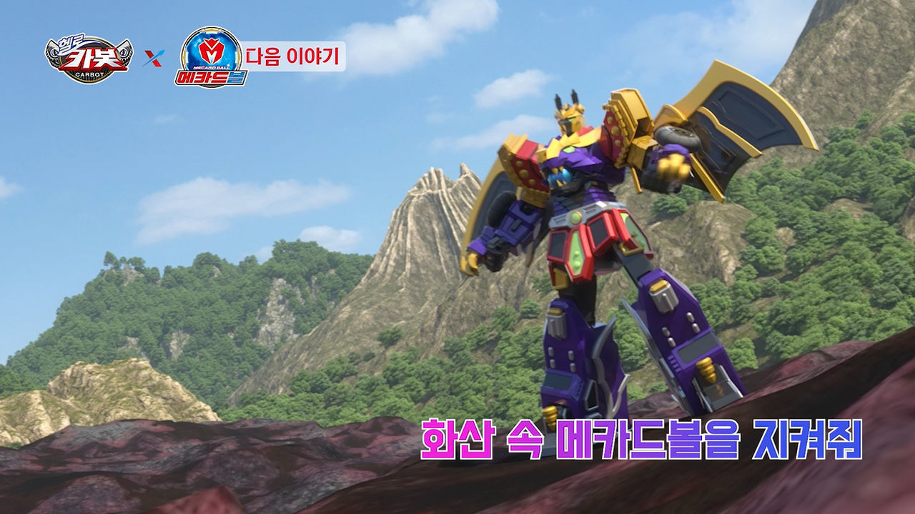 [헬로카봇X메카드볼 3화 예고] 화산 속 메카드볼을 지켜줘 썸네일